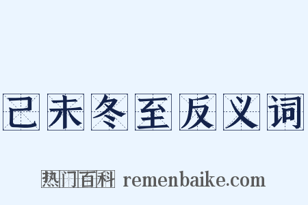 己未冬至反义词是什么意思的图片